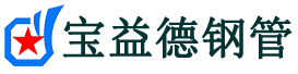 宝益德钢管武功分公司-武功声测管现货-武功本地资源现货